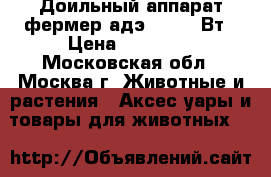 Доильный аппарат фермер адэ 02 750 Вт › Цена ­ 19 800 - Московская обл., Москва г. Животные и растения » Аксесcуары и товары для животных   